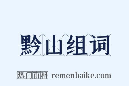 黔山组词是什么意思的图片